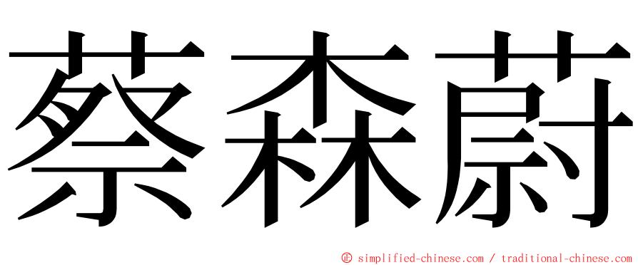 蔡森蔚 ming font