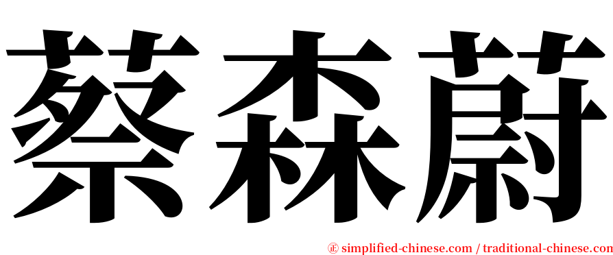 蔡森蔚 serif font