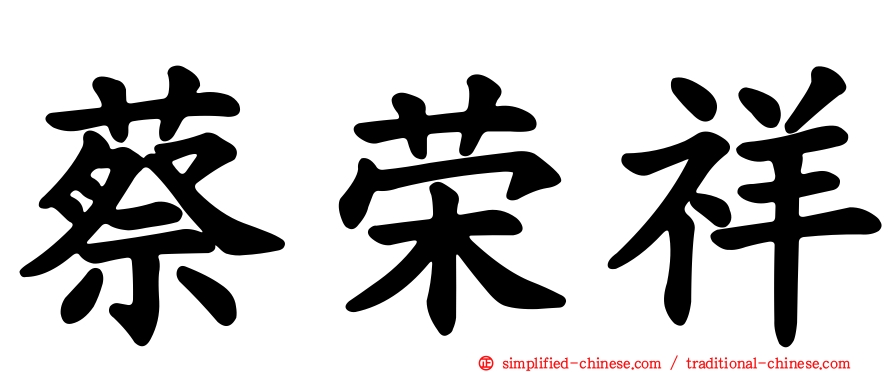 蔡荣祥