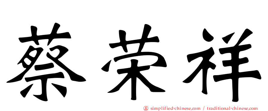 蔡荣祥