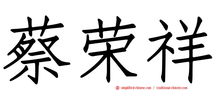 蔡荣祥