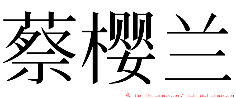 蔡樱兰 ming font