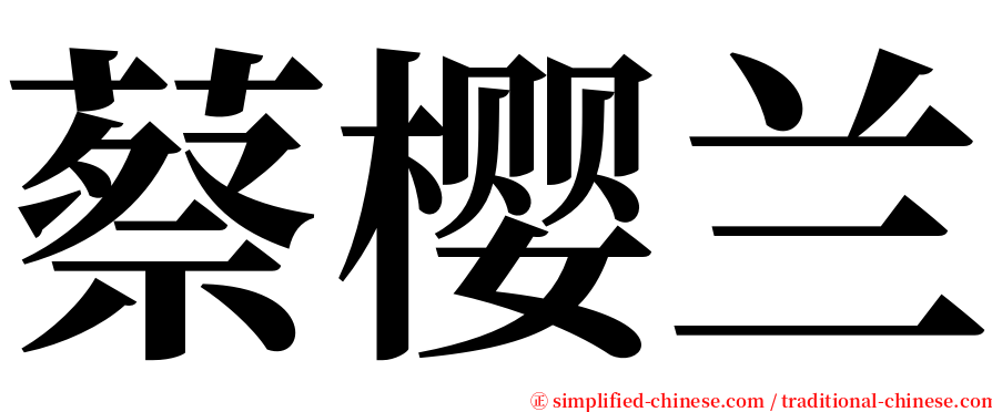 蔡樱兰 serif font