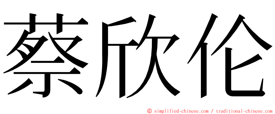 蔡欣伦 ming font