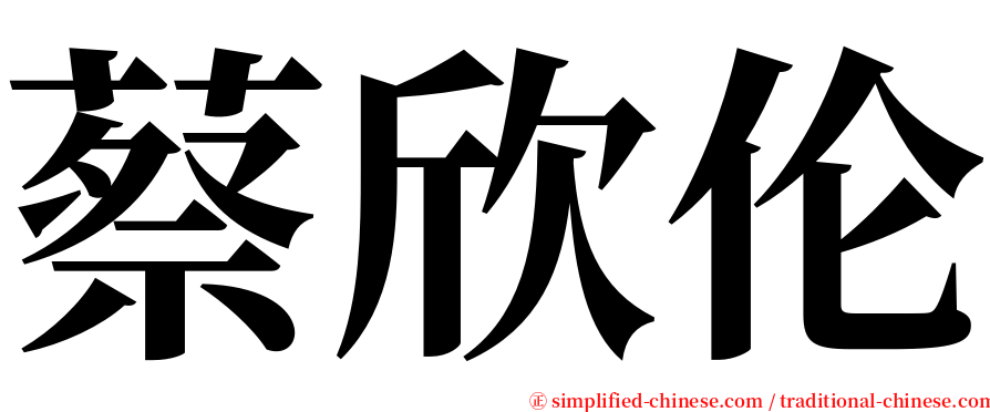 蔡欣伦 serif font