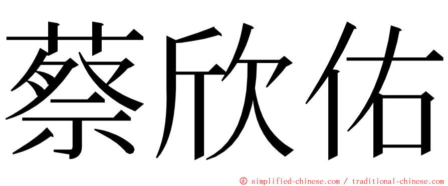 蔡欣佑 ming font