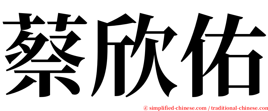 蔡欣佑 serif font
