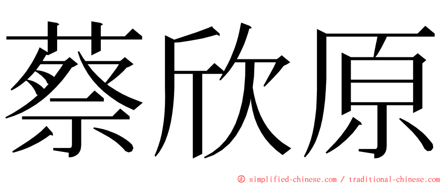 蔡欣原 ming font