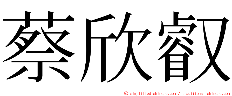 蔡欣叡 ming font