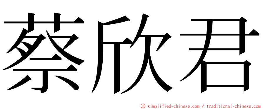 蔡欣君 ming font