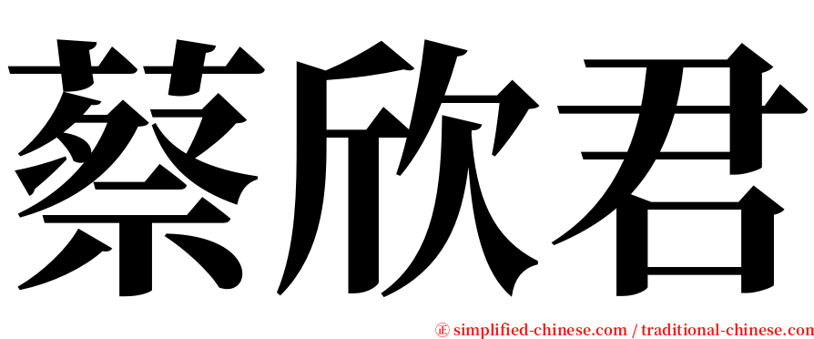 蔡欣君 serif font