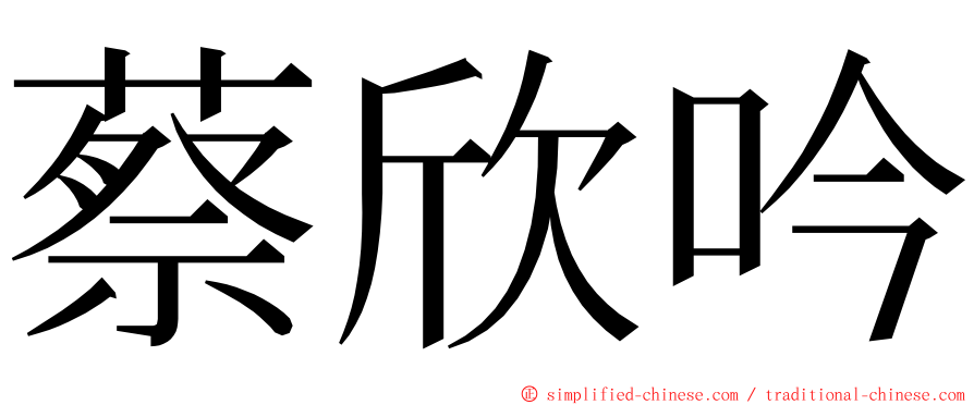 蔡欣吟 ming font