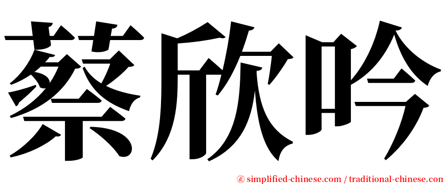 蔡欣吟 serif font