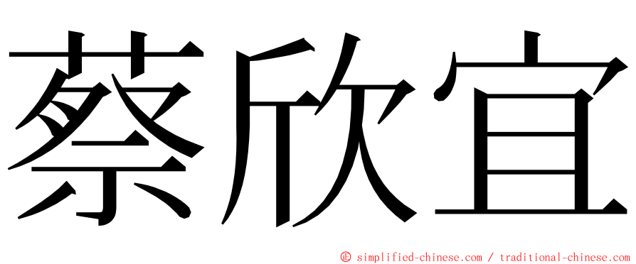 蔡欣宜 ming font