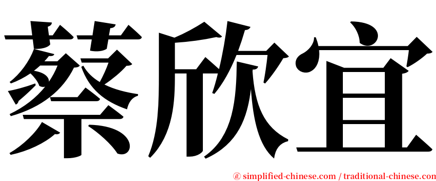 蔡欣宜 serif font