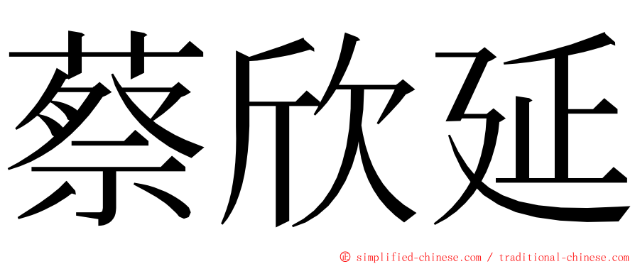 蔡欣延 ming font