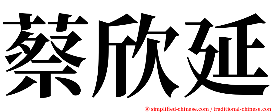 蔡欣延 serif font