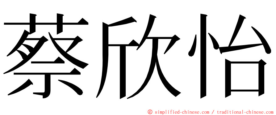 蔡欣怡 ming font