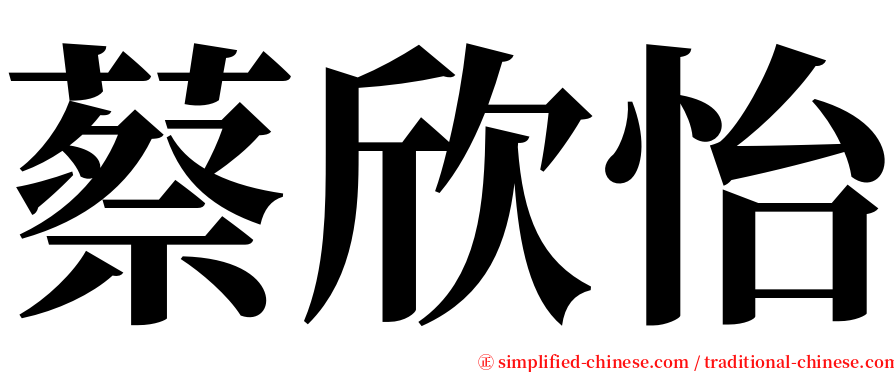 蔡欣怡 serif font