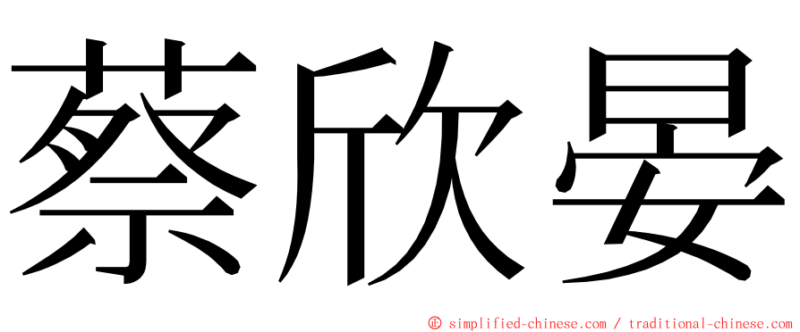 蔡欣晏 ming font