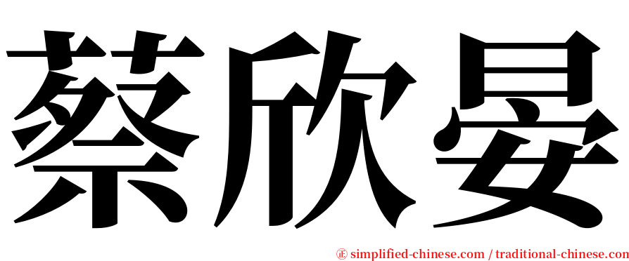 蔡欣晏 serif font