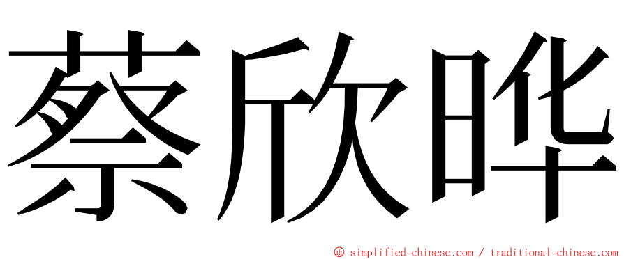 蔡欣晔 ming font