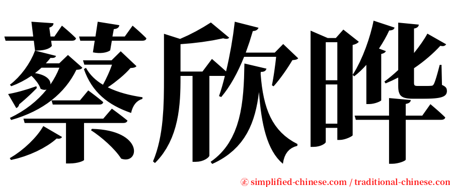 蔡欣晔 serif font