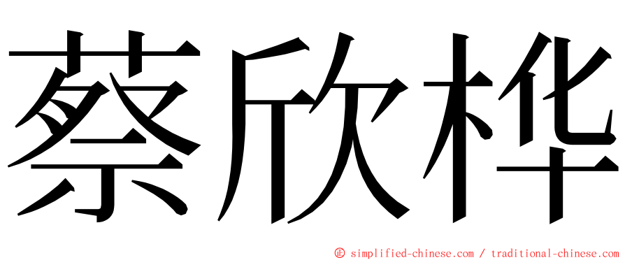 蔡欣桦 ming font