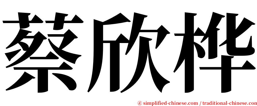 蔡欣桦 serif font