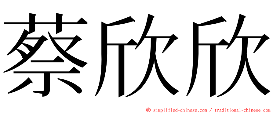 蔡欣欣 ming font