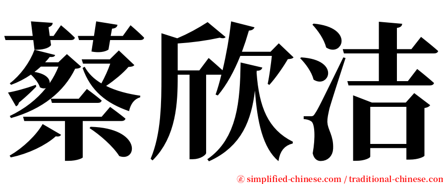 蔡欣洁 serif font