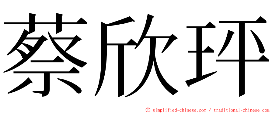 蔡欣玶 ming font