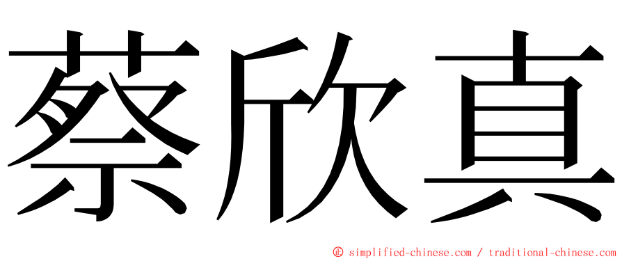 蔡欣真 ming font