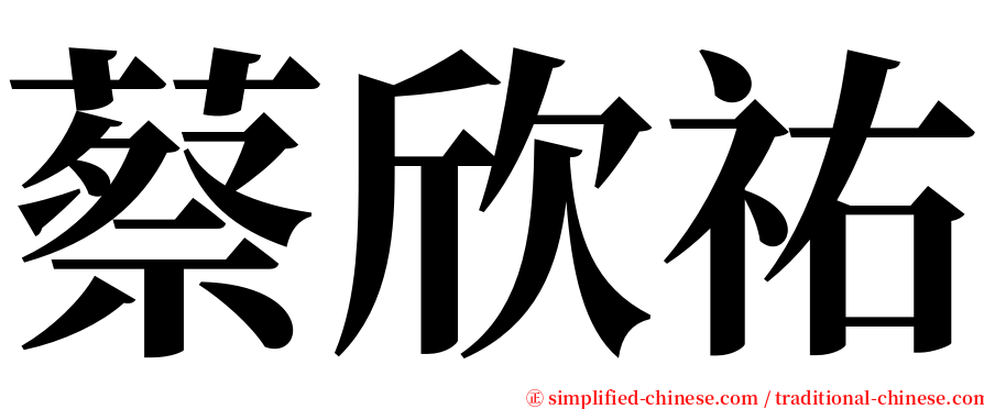 蔡欣祐 serif font