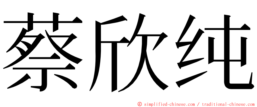 蔡欣纯 ming font