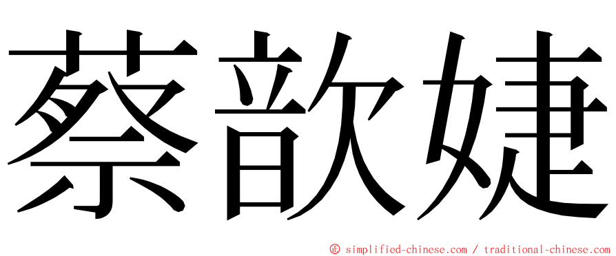 蔡歆婕 ming font