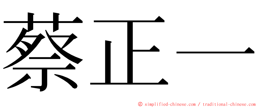 蔡正一 ming font