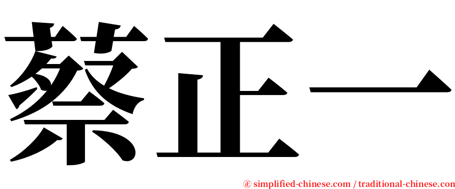 蔡正一 serif font