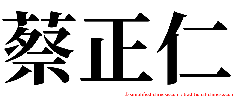 蔡正仁 serif font