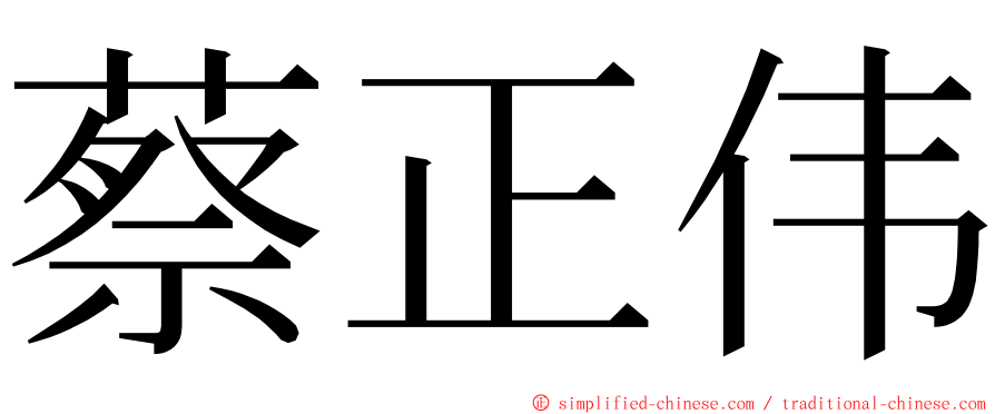 蔡正伟 ming font