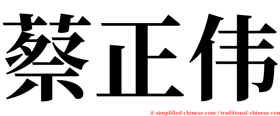 蔡正伟 serif font