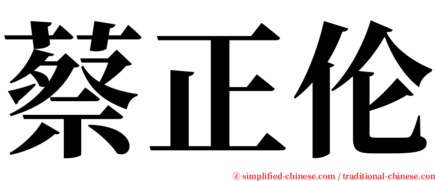 蔡正伦 serif font