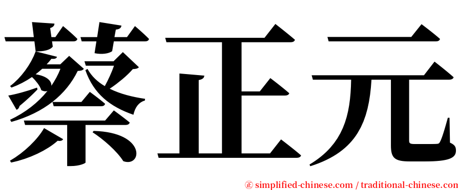 蔡正元 serif font