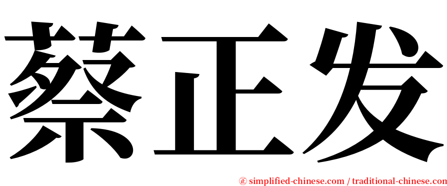 蔡正发 serif font