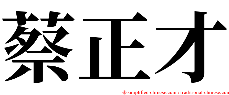 蔡正才 serif font