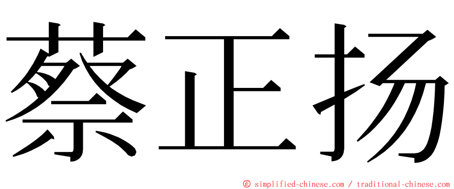 蔡正扬 ming font