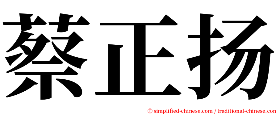 蔡正扬 serif font