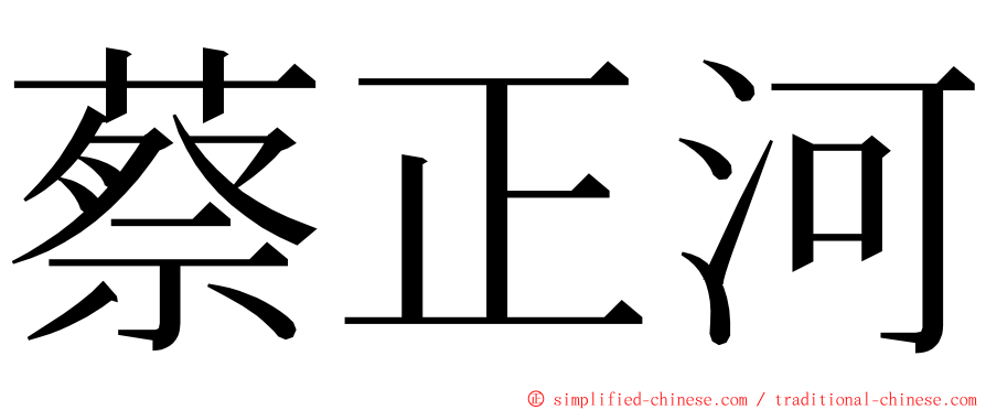 蔡正河 ming font