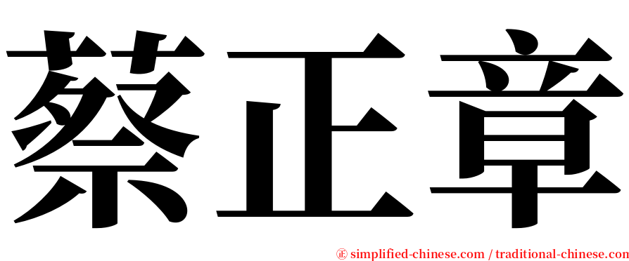 蔡正章 serif font