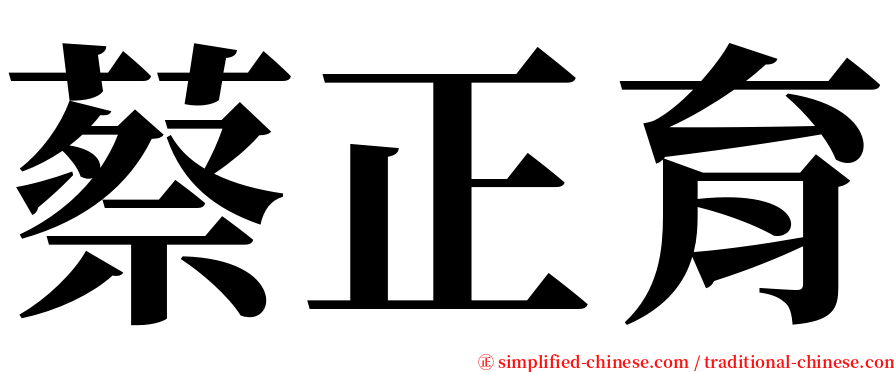 蔡正育 serif font